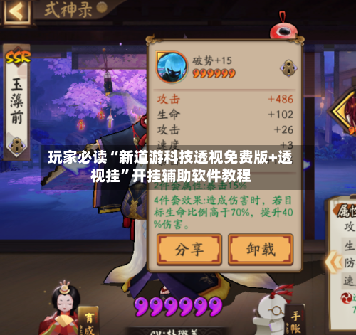 玩家必读“新道游科技透视免费版+透视挂”开挂辅助软件教程