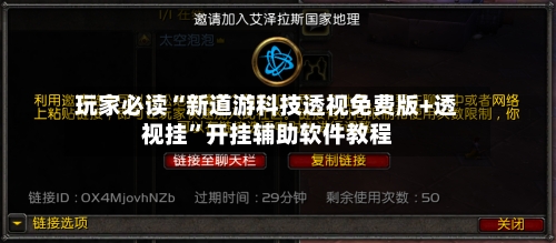 玩家必读“新道游科技透视免费版+透视挂”开挂辅助软件教程-第2张图片