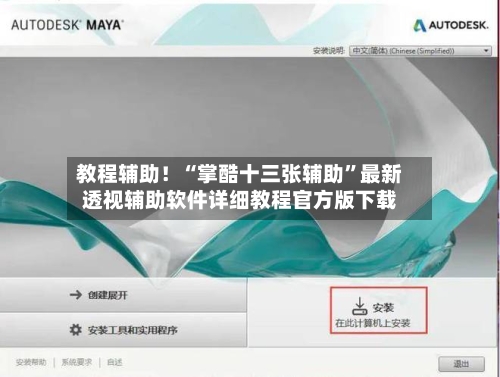 教程辅助！“掌酷十三张辅助	”最新透视辅助软件详细教程官方版下载-第2张图片