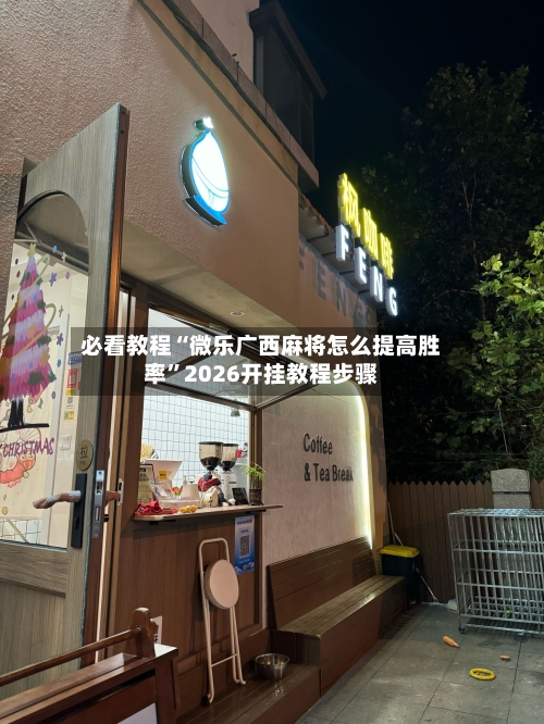 必看教程“微乐广西麻将怎么提高胜率”2026开挂教程步骤-第2张图片