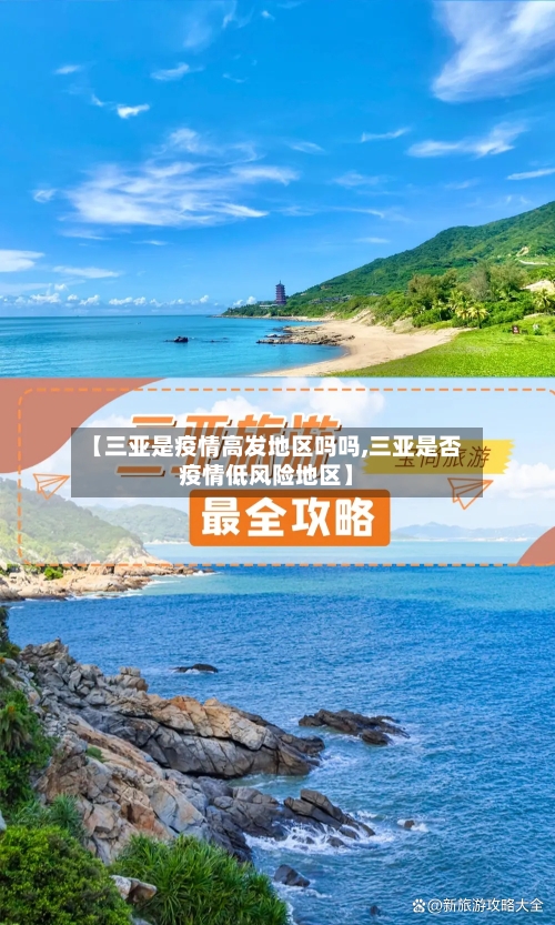 【三亚是疫情高发地区吗吗,三亚是否疫情低风险地区】-第3张图片