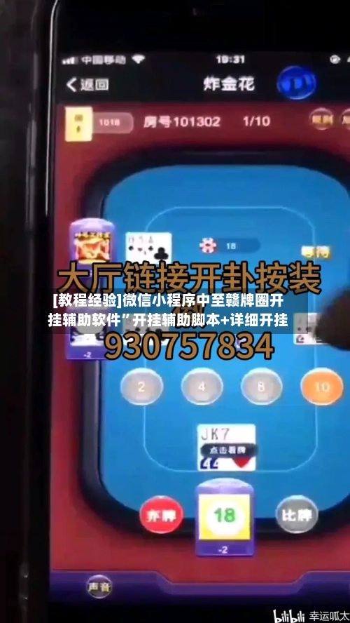 [教程经验]微信小程序中至赣牌圈开挂辅助软件”开挂辅助脚本+详细开挂-第3张图片