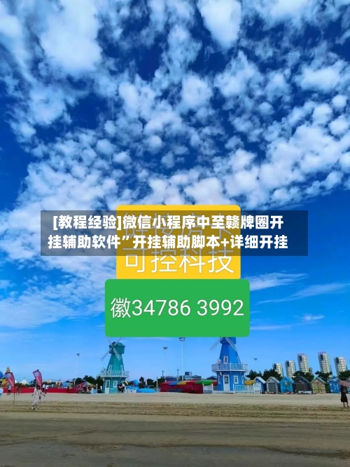 [教程经验]微信小程序中至赣牌圈开挂辅助软件”开挂辅助脚本+详细开挂-第2张图片