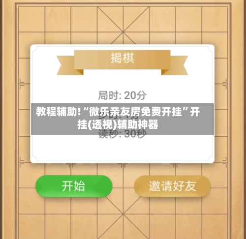 教程辅助!“微乐亲友房免费开挂	”开挂(透视)辅助神器-第3张图片
