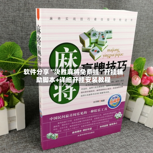 软件分享“决胜麻将免费挂”开挂辅助脚本+详细开挂安装教程-第3张图片