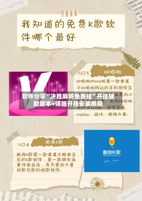软件分享“决胜麻将免费挂	”开挂辅助脚本+详细开挂安装教程-第2张图片