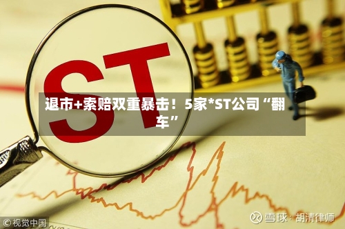 退市+索赔双重暴击！5家*ST公司“翻车	”-第2张图片