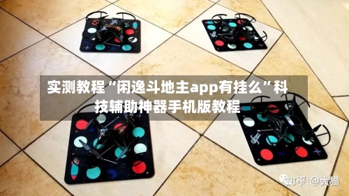 实测教程“闲逸斗地主app有挂么	”科技辅助神器手机版教程-第2张图片