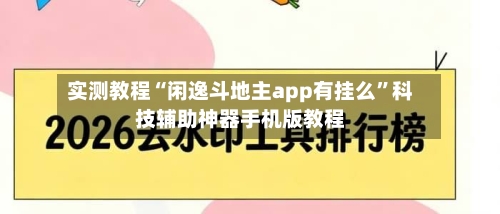 实测教程“闲逸斗地主app有挂么”科技辅助神器手机版教程