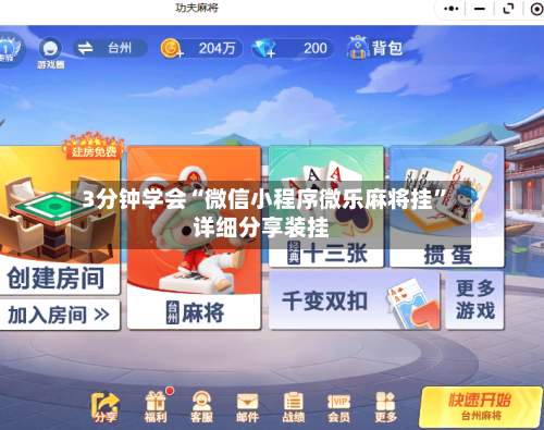 3分钟学会“微信小程序微乐麻将挂”详细分享装挂-第3张图片