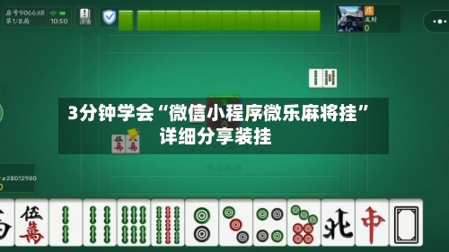 3分钟学会“微信小程序微乐麻将挂”详细分享装挂-第2张图片