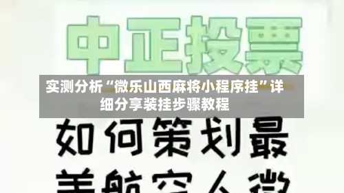 实测分析“微乐山西麻将小程序挂”详细分享装挂步骤教程-第2张图片