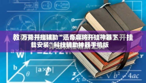万能开挂辅助“迅奇麻将开挂神器下载安装”科技辅助神器手机版