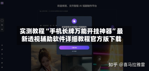 实测教程“手机长牌万能开挂神器”最新透视辅助软件详细教程官方版下载-第2张图片