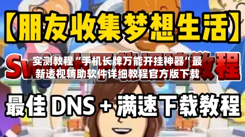 实测教程“手机长牌万能开挂神器”最新透视辅助软件详细教程官方版下载-第3张图片