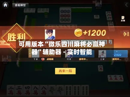 可用版本“微乐四川麻将必赢神器”辅助器 - 实时智能-第2张图片