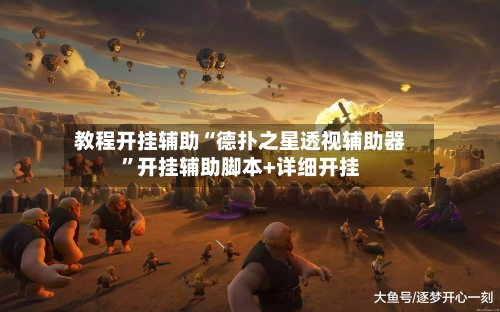 教程开挂辅助“德扑之星透视辅助器”开挂辅助脚本+详细开挂