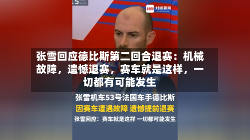 张雪回应德比斯第二回合退赛：机械故障，遗憾退赛	，赛车就是这样，一切都有可能发生-第2张图片