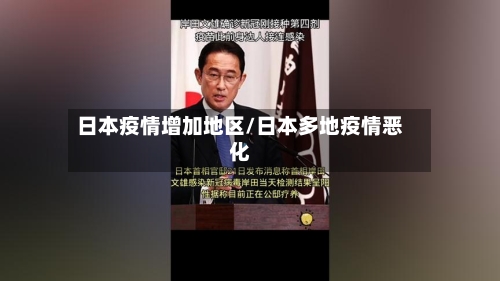 日本疫情增加地区/日本多地疫情恶化-第3张图片