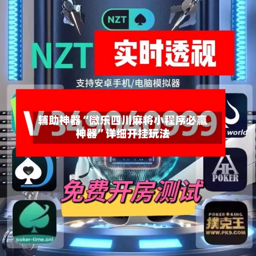 辅助神器“微乐四川麻将小程序必赢神器”详细开挂玩法-第3张图片