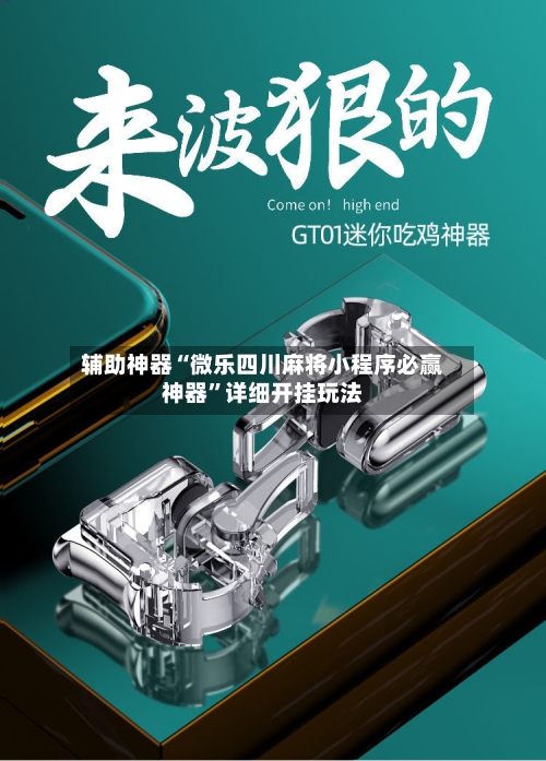 辅助神器“微乐四川麻将小程序必赢神器	”详细开挂玩法-第2张图片