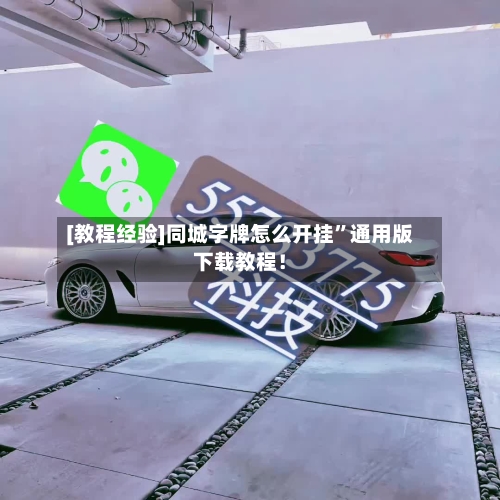 [教程经验]同城字牌怎么开挂	”通用版下载教程！-第2张图片