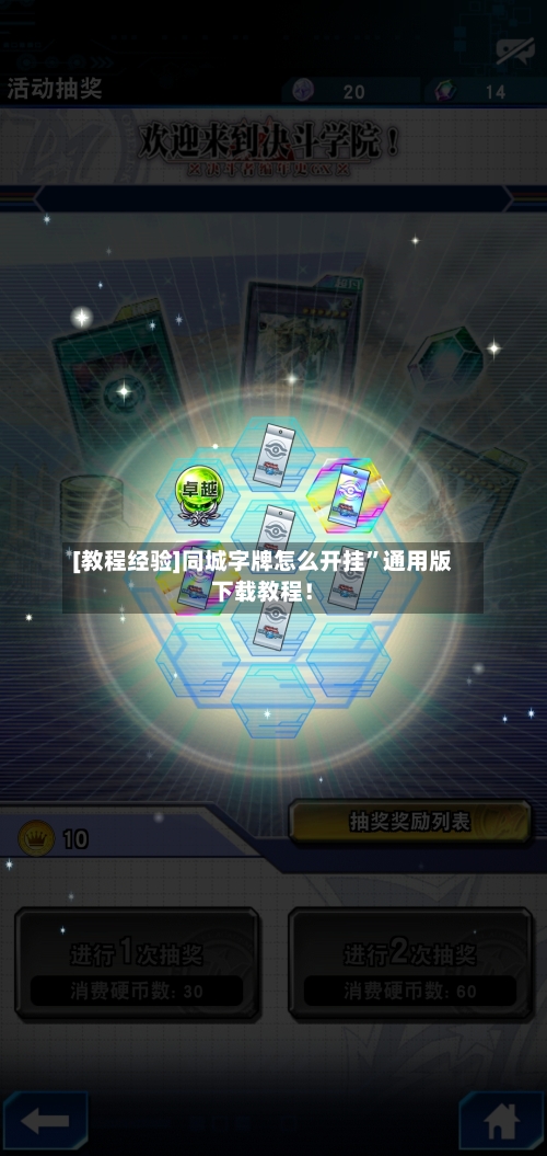 [教程经验]同城字牌怎么开挂”通用版下载教程！-第3张图片