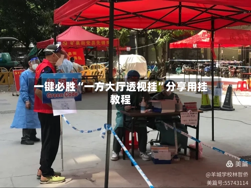 一键必胜“一方大厅透视挂”分享用挂教程-第2张图片