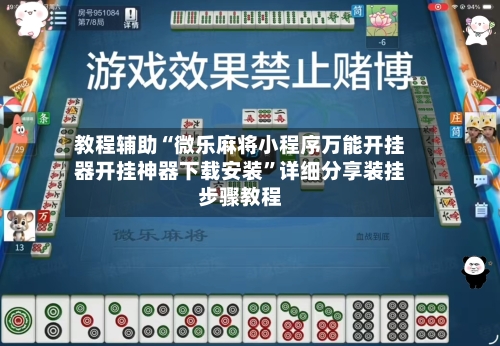 教程辅助“微乐麻将小程序万能开挂器开挂神器下载安装”详细分享装挂步骤教程-第3张图片