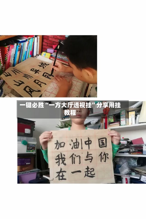 一键必胜“一方大厅透视挂	”分享用挂教程-第3张图片