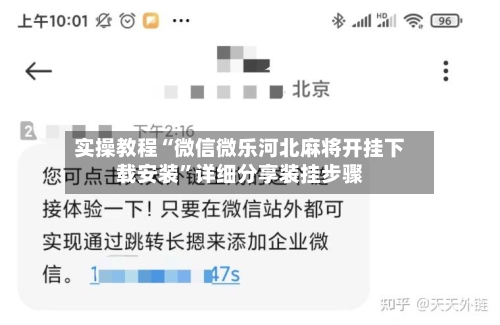 实操教程“微信微乐河北麻将开挂下载安装	”详细分享装挂步骤-第2张图片