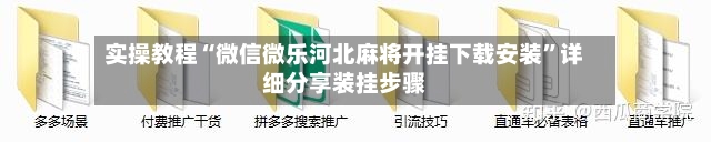 实操教程“微信微乐河北麻将开挂下载安装”详细分享装挂步骤-第3张图片
