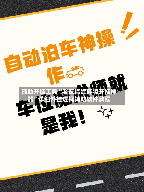 辅助开挂工具“老友福建麻将开挂神器”详细外挂透视辅助软件教程-第2张图片