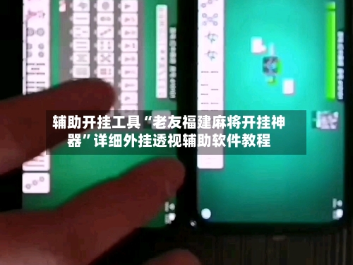 辅助开挂工具“老友福建麻将开挂神器”详细外挂透视辅助软件教程-第3张图片