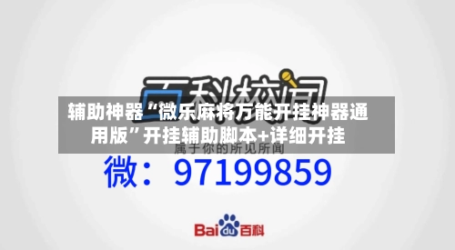 辅助神器“微乐麻将万能开挂神器通用版”开挂辅助脚本+详细开挂-第2张图片