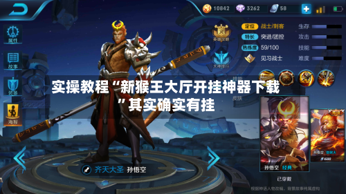 实操教程“新猴王大厅开挂神器下载”其实确实有挂-第2张图片