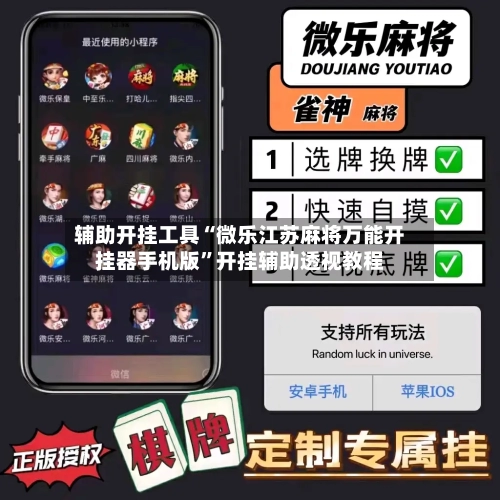 辅助开挂工具“微乐江苏麻将万能开挂器手机版	”开挂辅助透视教程-第2张图片