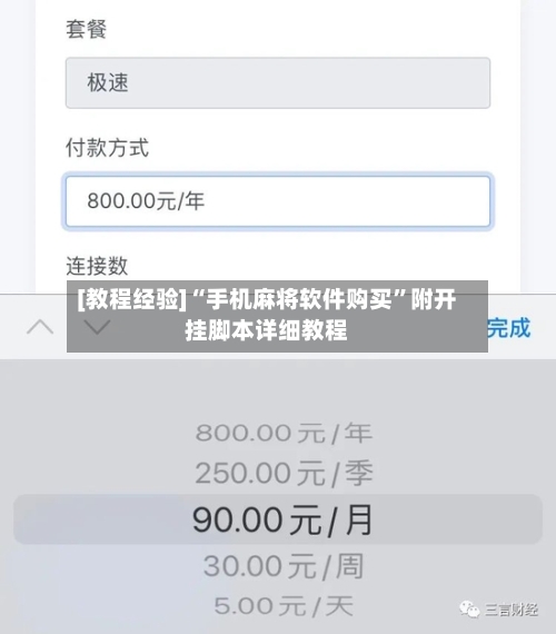 [教程经验]“手机麻将软件购买”附开挂脚本详细教程-第2张图片