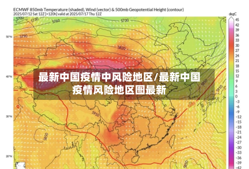 最新中国疫情中风险地区/最新中国疫情风险地区图最新