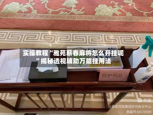 实操教程“雅苑蕲春麻将怎么开挂呢”揭秘透视辅助万能挂用法