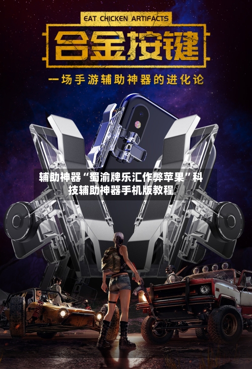 辅助神器“蜀渝牌乐汇作弊苹果	”科技辅助神器手机版教程-第3张图片