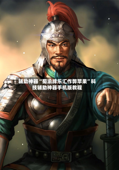 辅助神器“蜀渝牌乐汇作弊苹果”科技辅助神器手机版教程-第2张图片