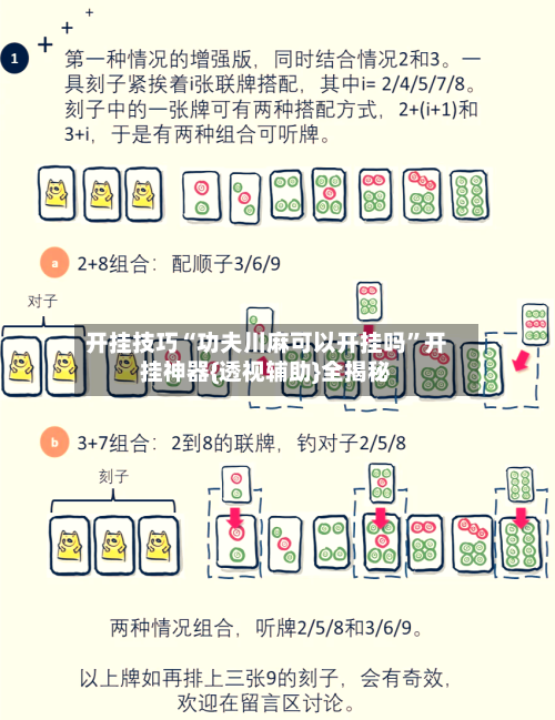 开挂技巧“功夫川麻可以开挂吗”开挂神器{透视辅助}全揭秘-第2张图片