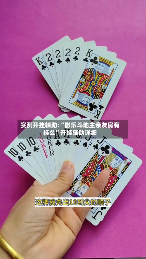 实测开挂辅助:“微乐斗地主亲友房有挂么”开挂辅助详细-第3张图片