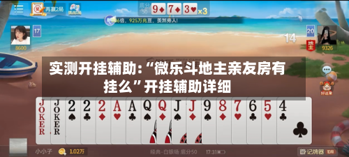 实测开挂辅助:“微乐斗地主亲友房有挂么	”开挂辅助详细-第2张图片