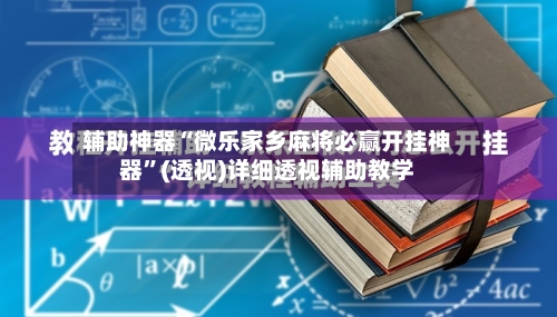 辅助神器“微乐家乡麻将必赢开挂神器”(透视)详细透视辅助教学-第3张图片