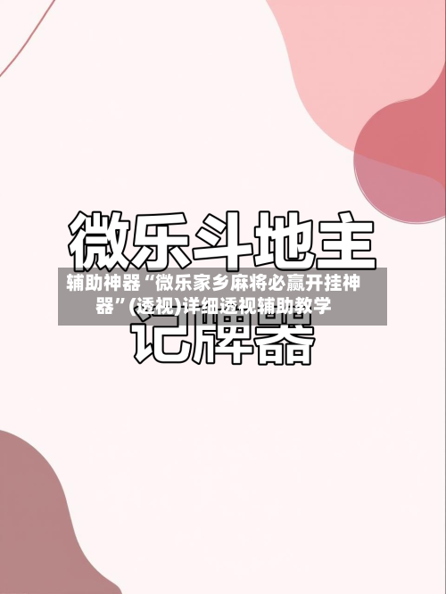 辅助神器“微乐家乡麻将必赢开挂神器	”(透视)详细透视辅助教学-第2张图片