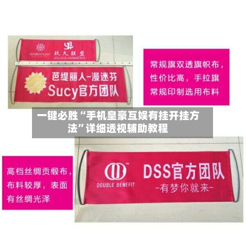 一键必胜“手机皇豪互娱有挂开挂方法”详细透视辅助教程-第3张图片