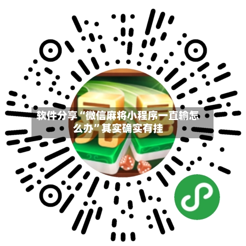 软件分享“微信麻将小程序一直输怎么办”其实确实有挂
