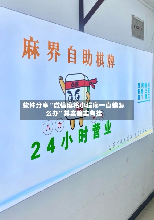 软件分享“微信麻将小程序一直输怎么办”其实确实有挂-第2张图片